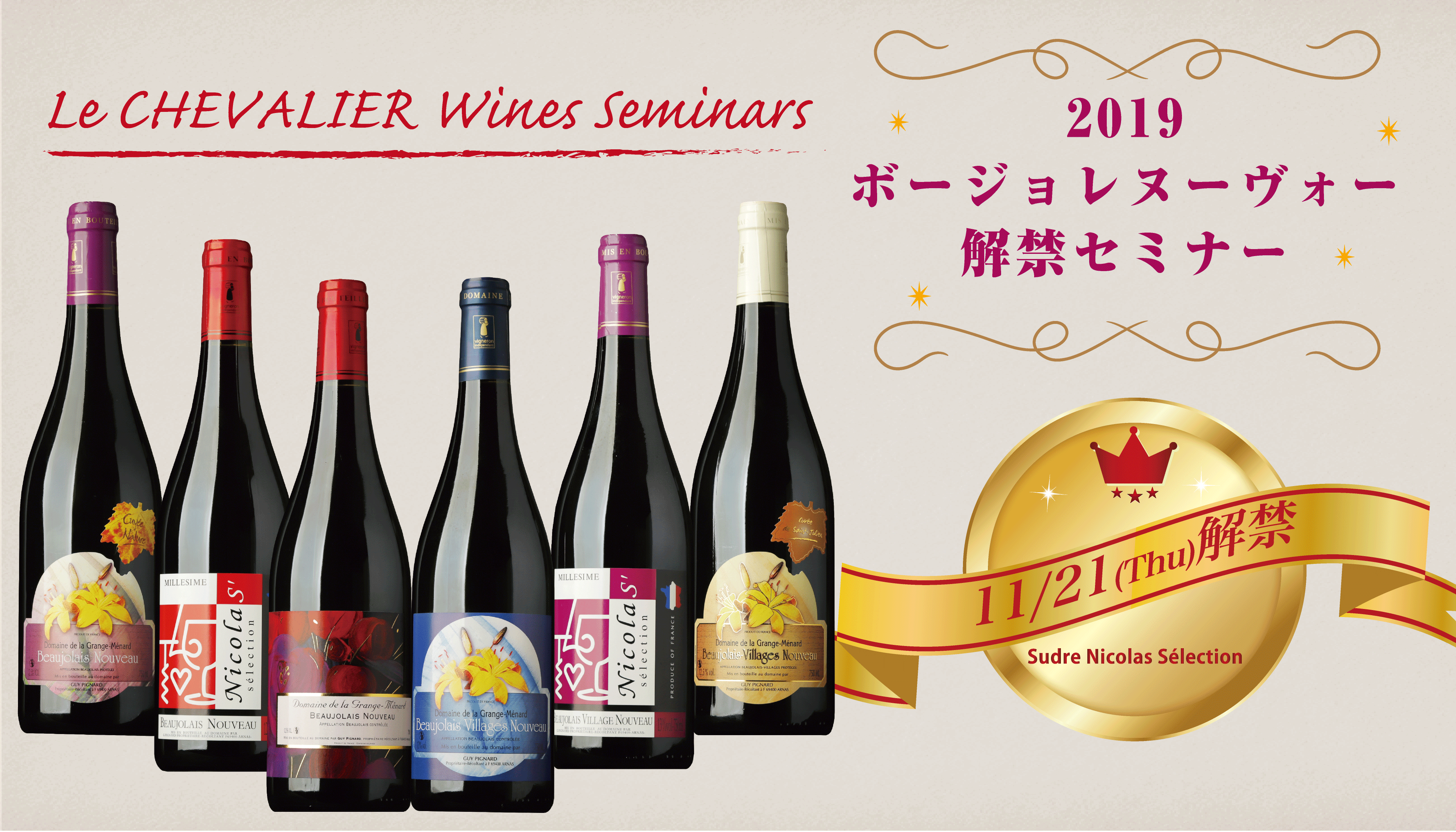 2019ボージョレヌーヴォー 解禁日セミナー!