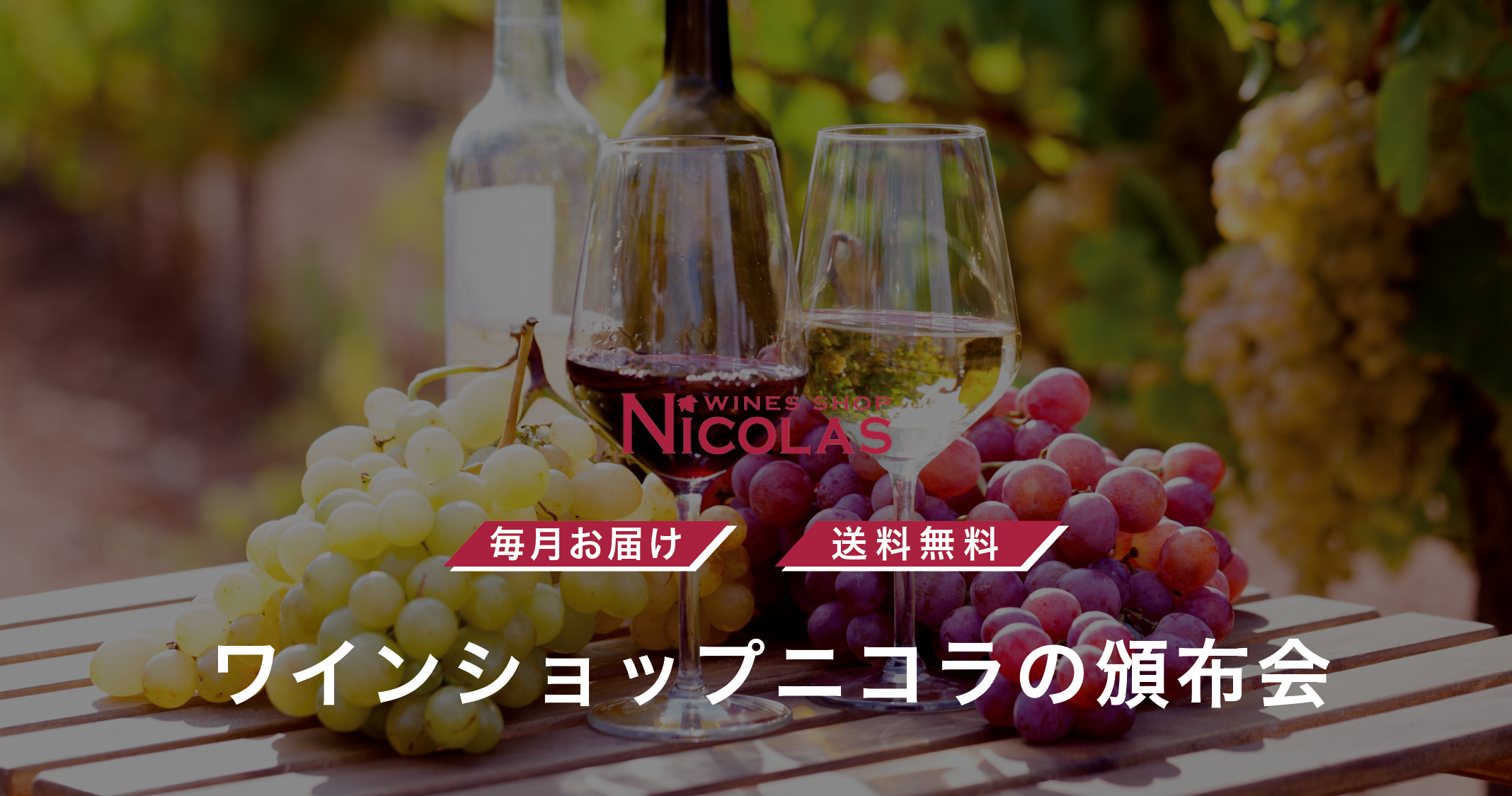 ワインショップニコラの頒布会のお知らせ