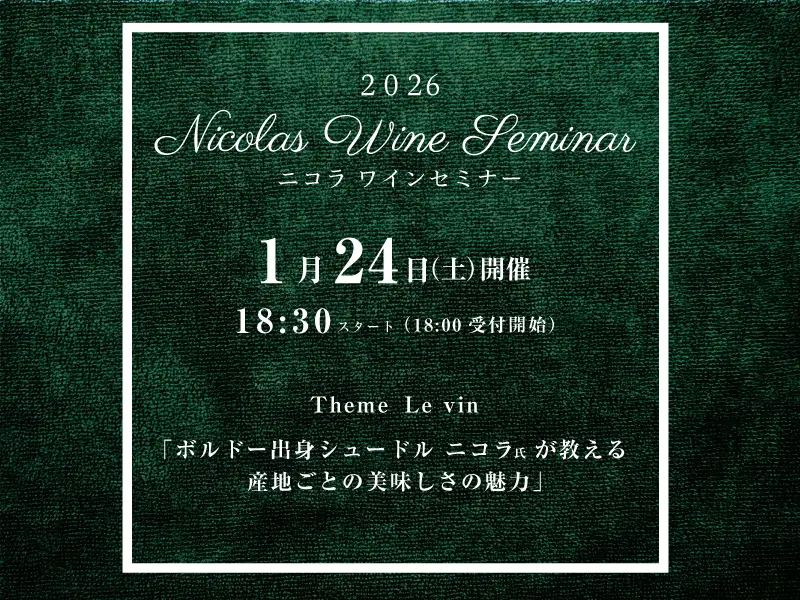 2026.ニコラワインセミナー1月開催情報